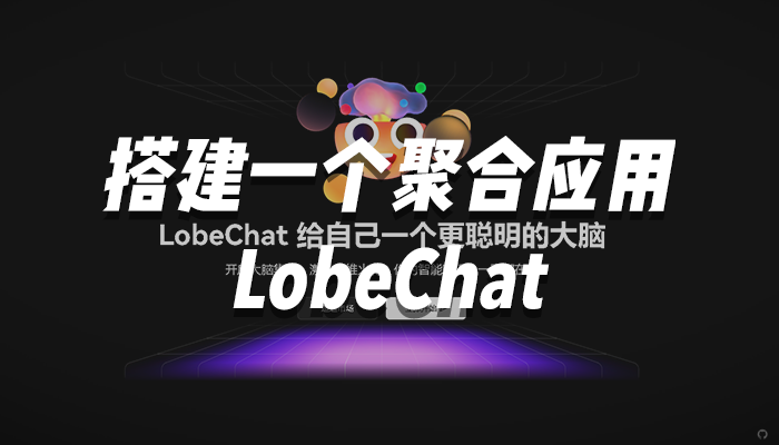 搭建一个GPT的聚合应用