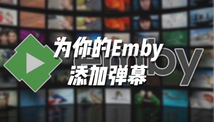 芜湖！为你的Emby添加弹幕！