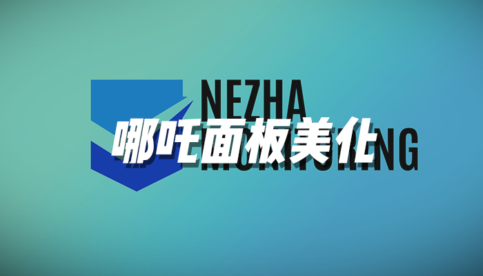 哪吒面板CSS美化（2024）