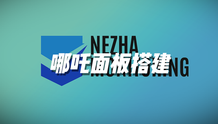 监控你的小机！哪吒面板搭建！