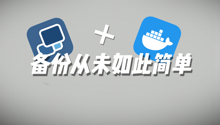 备份从未如此简单！