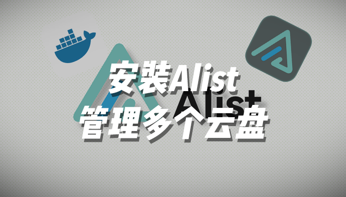 安装Alist管理多个云盘