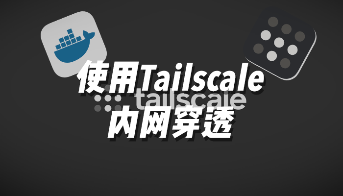 没有公网ip？使用Tailscale穿透让设备之间通信无阻！