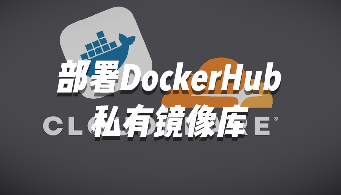 部署私有Docker私有镜像库
