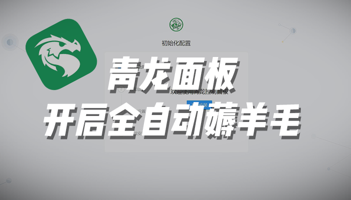 青龙面板——让你的设备开启全自动薅羊毛！