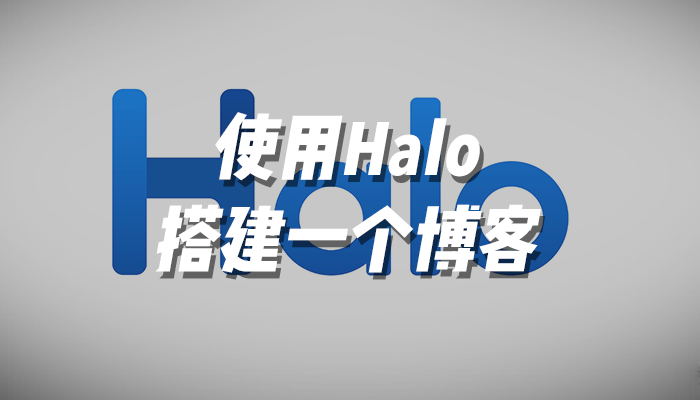 小白也能搭建一个属于自己的博客！