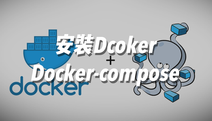 【启航】安装Dcoker及Docker-compose！