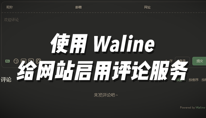 使用 Waline给博客网站启用评论服务。