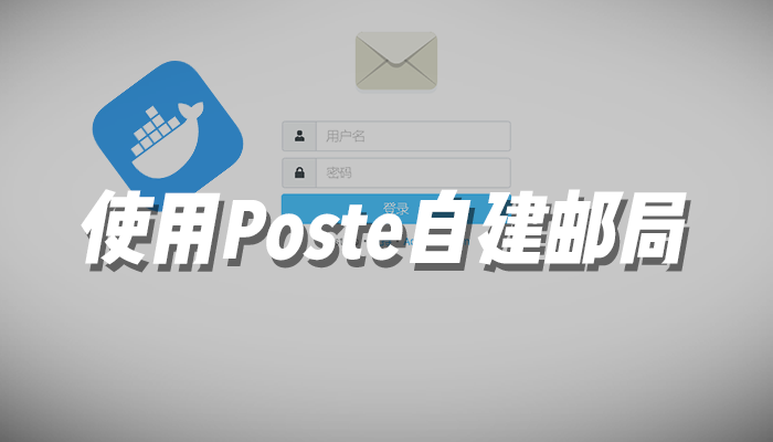 使用Poste自建邮局