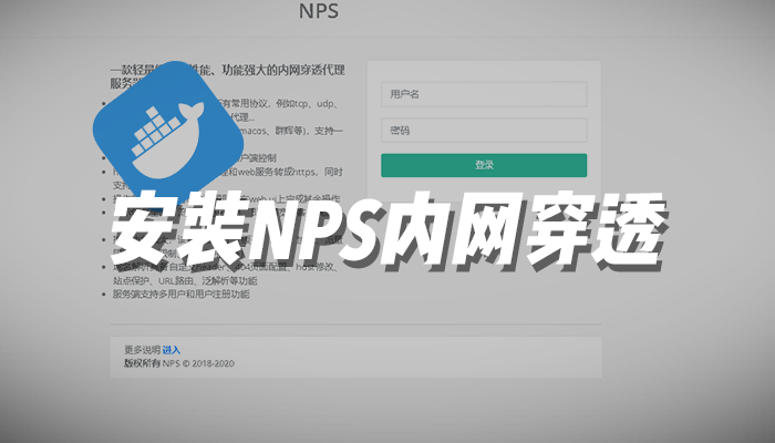 安装NPS内网穿透