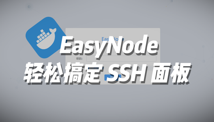  EasyNode：轻松搞定 SSH 管理面板 🚀